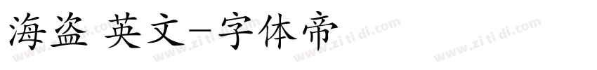 海盗 英文字体转换
